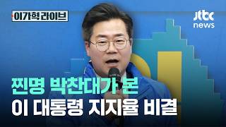 찐명 박찬대가 본 이 대통령 지지율 비결｜이가혁 라이브