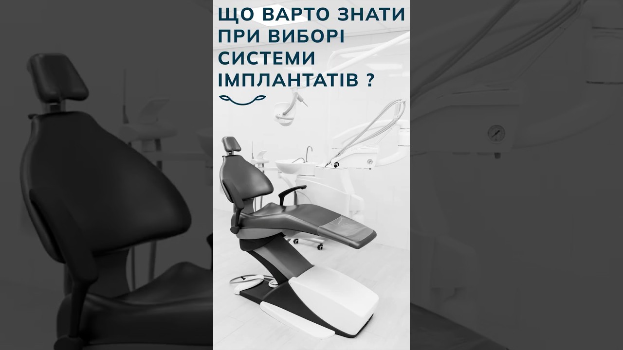 Що насправді потрібно знати при виборі системи імплантів?