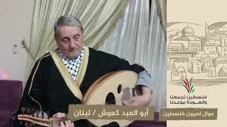 انتماء 2020: موال لعيون فلسطين- أبو العبد كعوش- لبنان