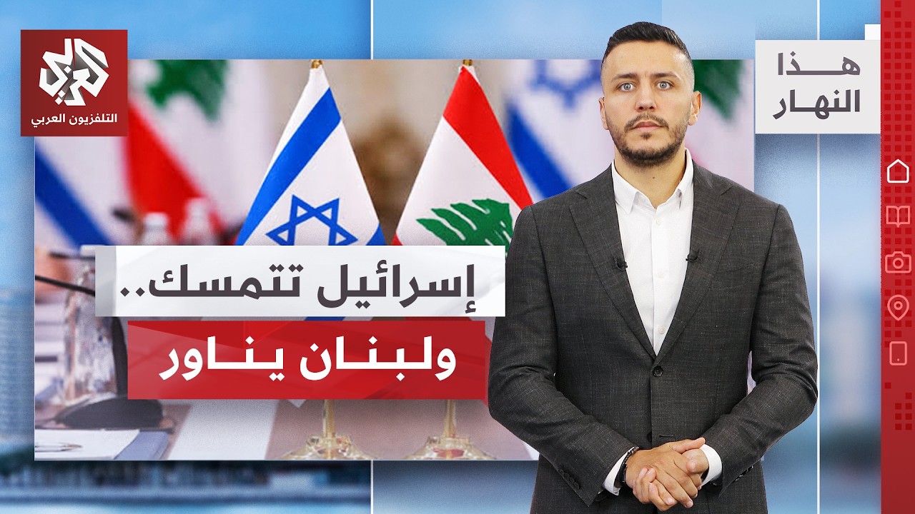 ماذا يجري في روما؟ تفاصيل المفاوضات بين لبنان وإسرائيل!  │ هذا النهار