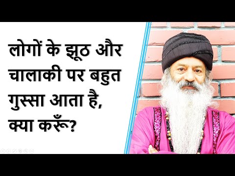 लोगों के झूठ और चालाकी पर मुझे बहुत गुस्सा आता है, क्या करूँ?