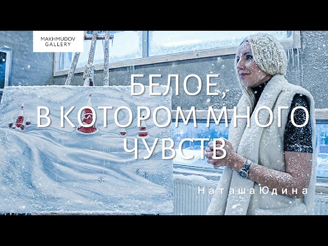  Живопись, сибирский снег и метели : визит к Наташе Юдиной + выставка Константина Инал-Ипа