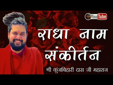 shri radha naam kirtan - kunj bihari das ji maharaj