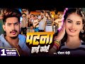 Video पटना हाई कोर्ट Raushan Rohi का रंगदारी गाना 