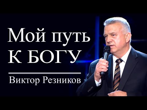 Мой путь к Богу - Виктор Резников │ Проповеди христианские