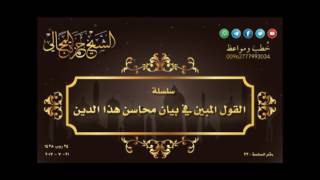 صورة القول المبين في بيان محاسن الدين - 023 - الشيخ حمزة المجالي