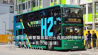 城巴香港首輛雙層氫能巴士首航20行車片段 (啟德(沐安街)→長沙灣(海達))