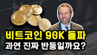 비트코인 추수감사절 효과 90K 돌파한 상황! 과연 진짜 반등일까? 불트랩일까? 엇갈리는 시그널 속 장기 전망은? 리플 이더리움 솔라나 XRP