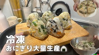 平日をラクにする、冷凍おにぎり作り置きVlog🍙l 4合で17個🍚