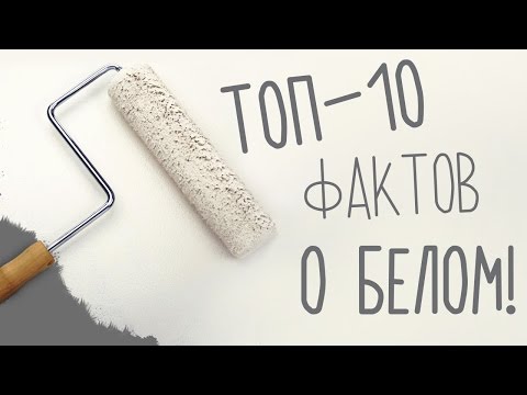 Разбиваем стереотипы: БЕЛЫЙ – НЕ как в больнице!!!