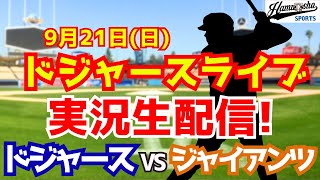 【大谷翔平出場】【ドジャース】ドジャース対ジャイアンツ 9/21 【ラジオ調実況】