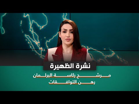 شاهد بالفيديو.. مرشح رئاسة البرلمان رهن التوافقات | نشرة اخبار الظهيرة مع فاطمة حسين