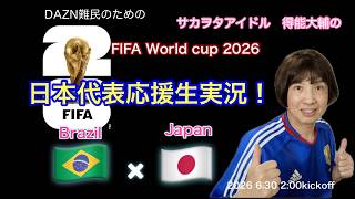 【W杯日本代表応援生実況！】ブラジル×日本　FIFA WORLD CUP 2026 ROUND 32　サカオタアイドル得能大輔　Japam × Brazil