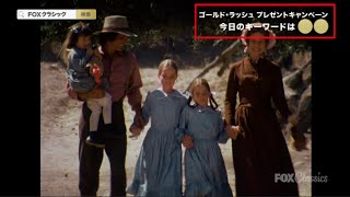 ドラマ『大草原の小さな家』キャンペーン予告編