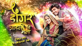 Download lagu Dongar Aad Ni Maina_डोंगर आड नि मैना_Dj Timli Mix DJ AKSHAY AB mp3 Download lagu Dongar Aad Ni Maina_डोंगर आड नि मैना_Dj Timli Mix DJ AKSHAY AB mp3