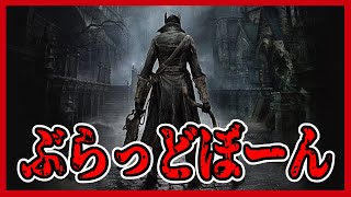 【Bloodborne】息抜き程度に獣狩り【Vtuber】