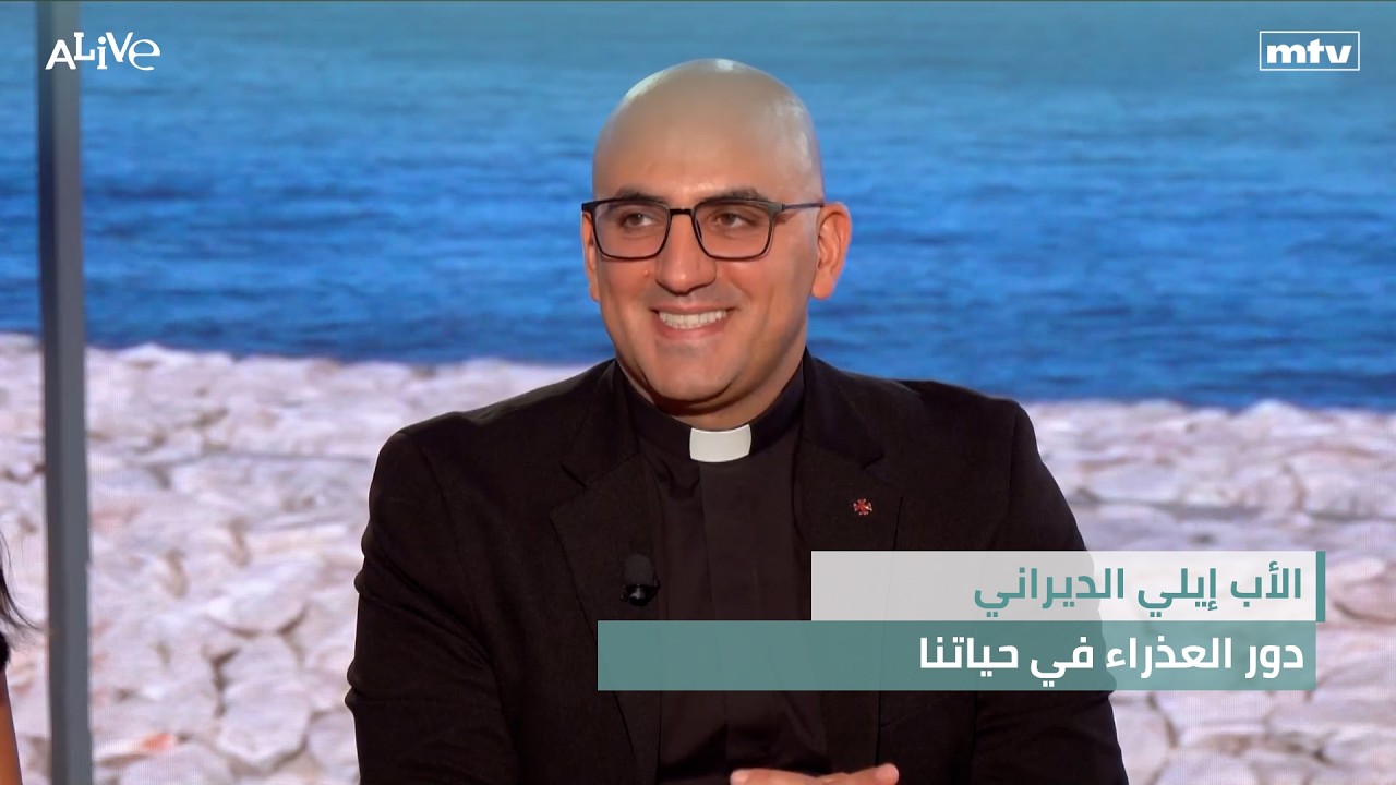 الأب إيلي الديراني - دور العذراء في حياتنا