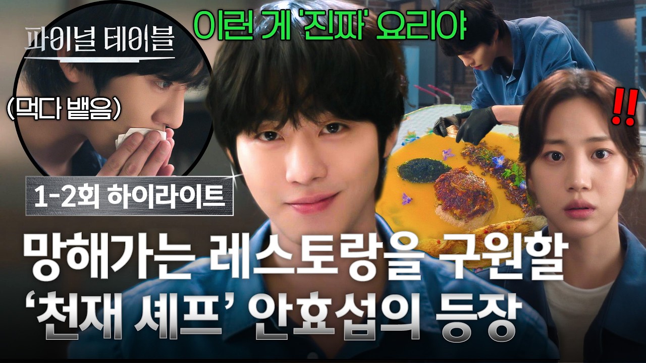 [1-2회 하이라이트] "폐업 위기의 식당에 천재 셰프의 등장이라😈" 안효섭 요리에 반해 협업 제안한 홍화?