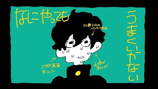 - なにやってもうまくいかない - meiyo(Covered by ゆた)