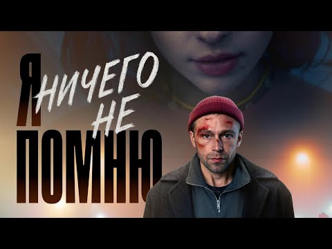Я ничего не помню (1 сезон) — Трейлер (2025) [ 4K ] Фильмы 2025