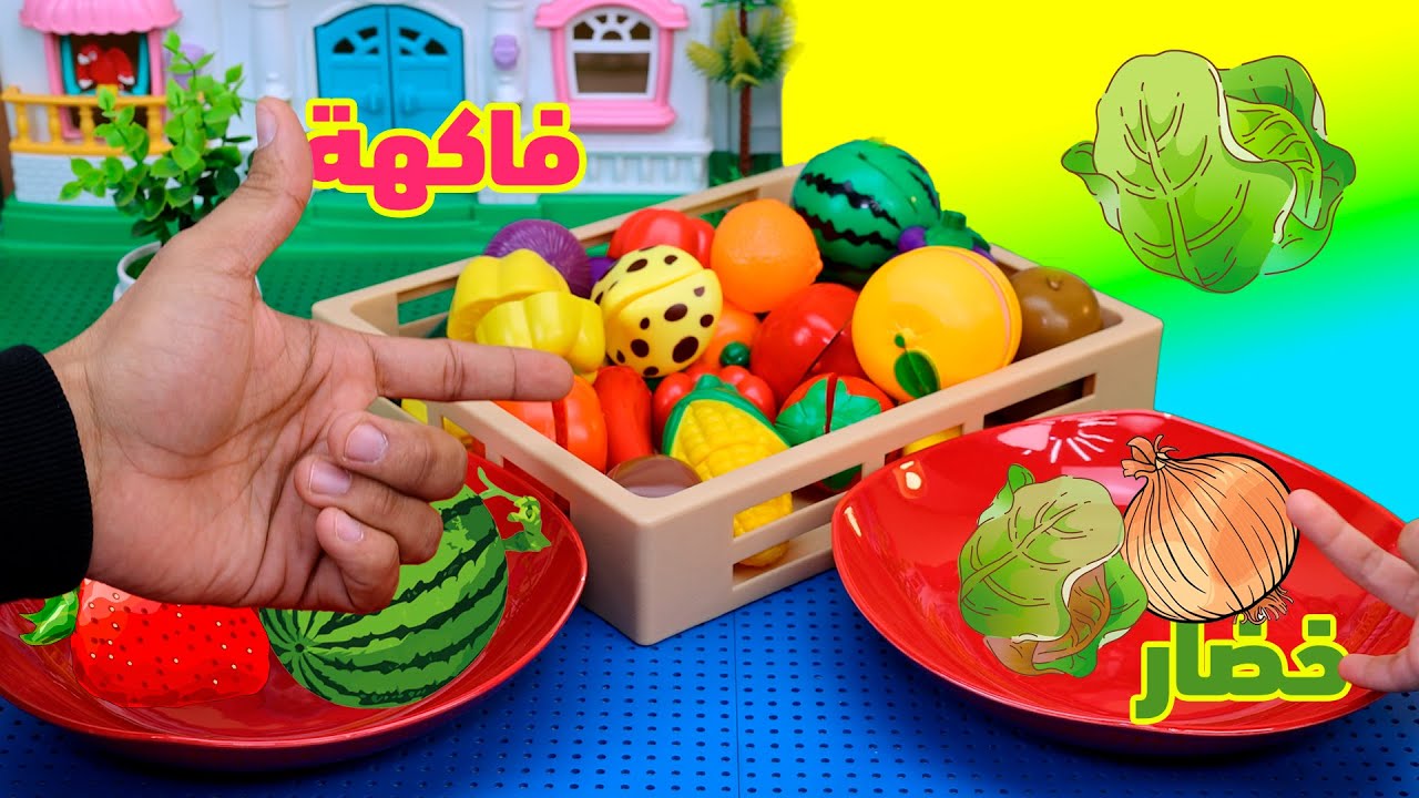 لعبة مجسمات الفواكة والخضروات