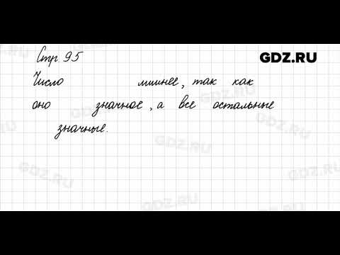 Математика учебник 4 класс 1 часть страница 95. Математика страница 24 упражнение 4. Страница 95 задача 4 математика. Математика 4 класс 1 часть страница 48. Математика 1 класс 95 задание 7.
