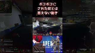 起こしてもらったら俺がなんとかする！#apex #apexlegends #pad #shorts
