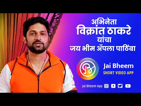 Actor Vikrant Thakare extends best wishes to Jai Bheem Short Video App