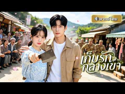 สาวช่วยชายหนุ่มบาดเจ็บบนภูเขา ไม่รู้ว่าเขาคือคนใหญ่คนโต! สุดท้ายได้สามีสายเปย์คอยปกป้องทั้งชีวิต!