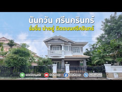 บ้านเดี่ยว นันทวัน ศรีนครินทร์ Built-In สวย พร้อมเข้าอยู่ – รูปที่ 2