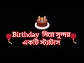 Birthday নিয়ে সুন্দর একটি স্ট্যাটাস Black Screen St