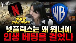 넷플릭스는 왜 워너에 인생 베팅을 걸었나 - 하수정 경제뉴스큐레이터