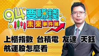 上櫃指數 台積電 友達 天鈺航運股怎麼看