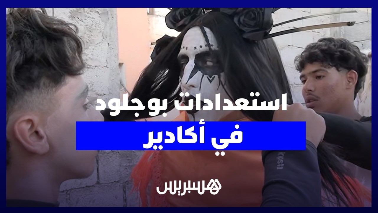 شباب أكادير يواصلون الاستعداد للاحتفال ببوجلود وسط أجواء تراثية thumbnail