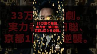 なぜ落ちた！？33万票の悲劇。実力者・浜田聡、京都1区から逆襲。#浜田聡＃保守党＃日本自由党＃立花孝＃島田洋一