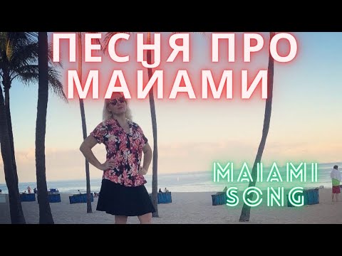 Песня про Майами.  Maiami song. (Official music video)