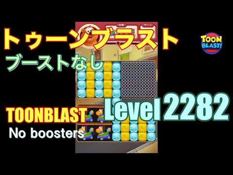 トゥーンブラスト 2282 ブーストなし toonblast 2282 No boosters