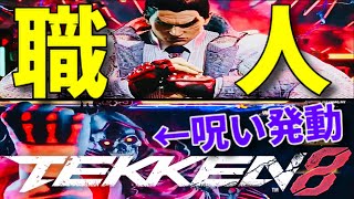 一八のコンボ繋がりすぎやろ！ww見た目が圧倒的不吉な死神平八ww【鉄拳8】三島の親子と喧嘩する最強キャラ『ブライアン』が安定のコンボミス多発な立ち回りでストレス不回避ww【鉄拳8 範馬勇次郎参戦歓喜】