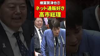 榛葉幹事長➆神対応に高市×片山も思わず笑顔！これが理想の予算委だ！#国民民主党 #榛葉賀津也 #高市早苗　#片山さつき #政治 #国会 #国会切り抜き #政治切り抜き #自民党 #政治ニュース　#最強