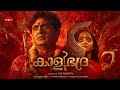 കാളിഭദ്ര Kaalibhadra Shaiju Avaran Kannan Mangalath Vineesh Kallettumkara Lijo Augus