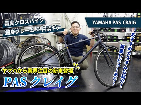 ヤマハから注目の新車種登場！【YAMAHA PASクレイグ】を試乗レビュー！街乗りをコンセプトに作られた新車の実力とは