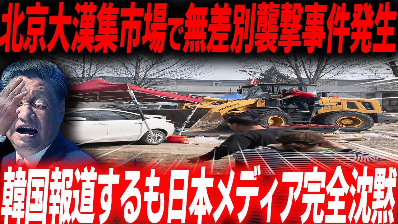 日本メディア沈黙！北京で無差別襲撃事件勃発…韓国メディアが報じた事件の全貌…