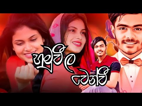 Hamuweela wenwi ( හමුවීල වෙන්වී ) || hamuwela wenwi Malindu chathuranga Full New song video 2021