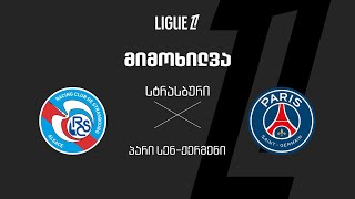 სტრასბური VS პსჟ - მიმოხილვა