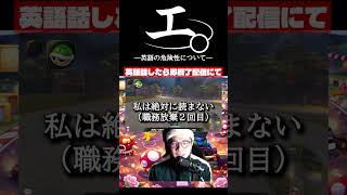 【和訳ニキ】英語話したら即終了のマリオカートワールド #チ #怪獣 #サカナクション #マリオカートワールド