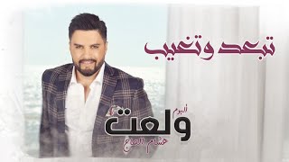 كلمات اغنية تبعد وتغيب هشام الحاج