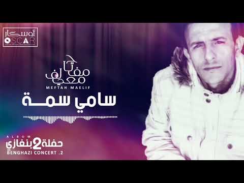 Meftah Meilaf - Sami Suma   مفتاح معيلف - سامي سمة