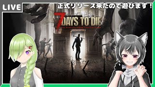 【7Days to Die】遂に正式リリース！遊ぶぞー♪【狼系Vtuber/うるふっち】