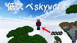 【Minecraft】低スペnoobのskywars[Hypixel]