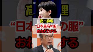 高市総理、参政党議員に“日本最高の服”おねだりするw#高市政権 #高市早苗 #安藤裕#政治エンタメ #shorts